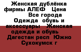 Женская дублёнка фирмы АЛЕФ › Цена ­ 6 000 - Все города Одежда, обувь и аксессуары » Женская одежда и обувь   . Дагестан респ.,Южно-Сухокумск г.